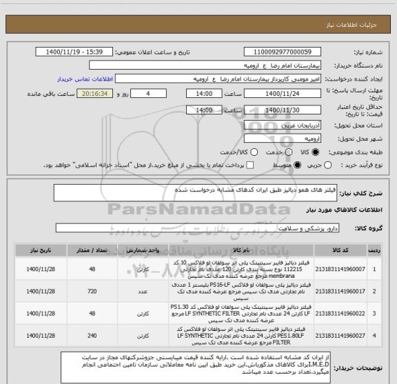استعلام فیلتر های همو دیالیز طبق ایران کدهای مشابه درخواست شده