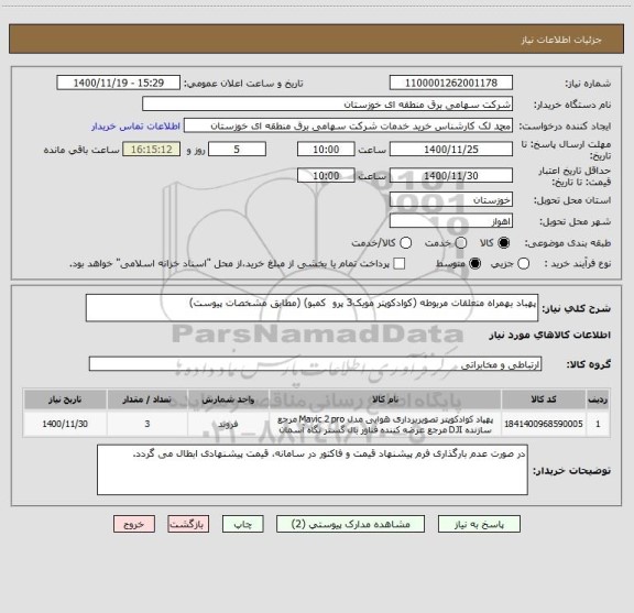 استعلام پهباد بهمراه متعلقات مربوطه (کوادکوپتر مویک3 پرو  کمبو) (مطابق مشخصات پیوست)
