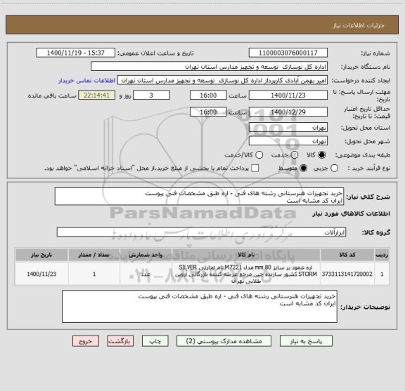 استعلام خرید تجهیزات هنرستانی رشته های فنی - اره طبق مشخصات فنی پیوست
ایران کد مشابه است