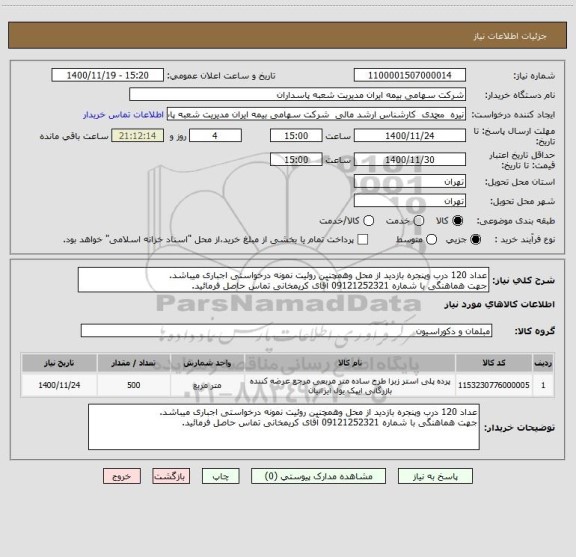استعلام عداد 120 درب وپنجره بازدید از محل وهمچنین روئیت نمونه درخواستی اجباری میباشد.
جهت هماهنگی با شماره 09121252321 آقای کریمخانی تماس حاصل فرمائید.