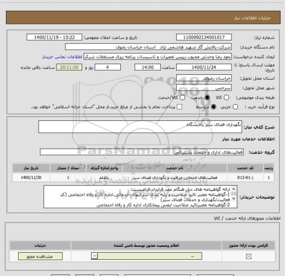 استعلام نگهداری فضای سبز پالایشگاه