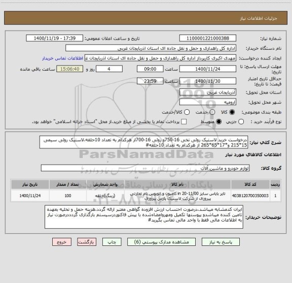 استعلام درخواست خرید لاستیک روئی نخی 16-750و روئی 16-700ار هرکدام به تعداد 10حلقه،لاستیک روئی سیمی  15*215 و*17*65*265 از هرکدام به تعداد 10حلقه#