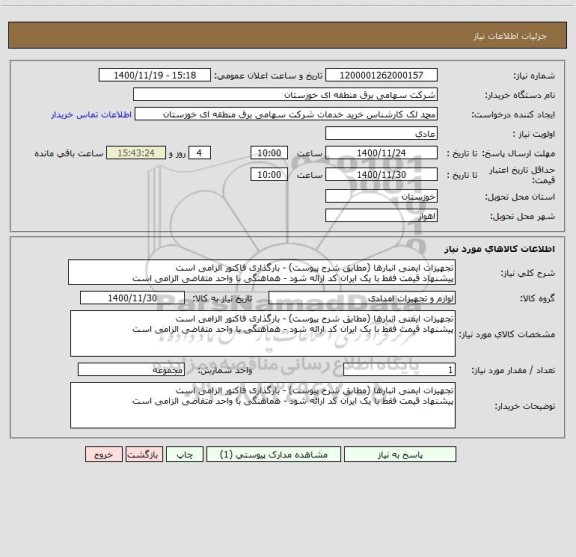 استعلام تجهیزات ایمنی انبارها (مطابق شرح پیوست) - بارگذاری فاکتور الزامی است
پیشنهاد قیمت فقط با یک ایران کد ارائه شود - هماهنگی با واحد متقاضی الزامی است