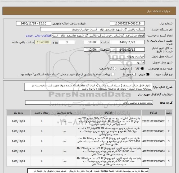 استعلام  باتری قابل شارز اسیدی ( سیلد اسید نباشد )- ایران کد های اعلام شده صرفا جهت ثبت درخواست در سامانه ستاد است - باتری ها ترجیحا سپاهان و یا برنا باشد