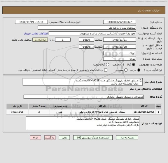 استعلام صندلی اداری نیلپررنگ مشگی مدل OCM 902Eتعداد2عدد
ایران کدمشابه می باشد
کرایه حمل وارسال به عهده تامین کننده می باشد