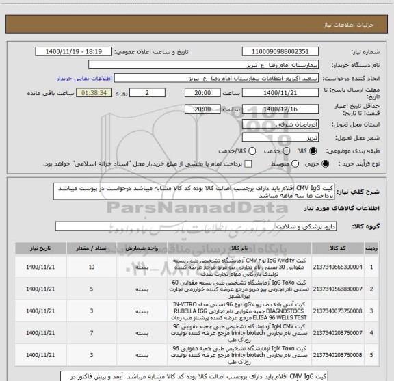استعلام کیت CMV IgG اقلام باید دارای برچسب اصالت کالا بوده کد کالا مشابه میباشد درخواست در پیوست میباشد پرداخت ها سه ماهه میباشد