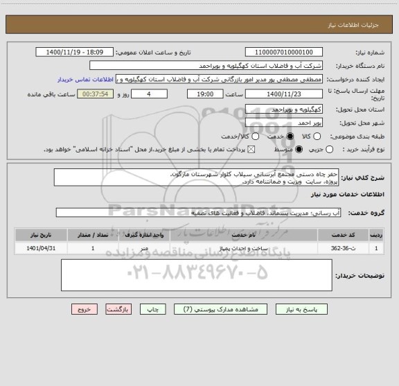 استعلام حفر چاه دستی مجتمع آبرسانی سیلاب کلوار شهرستان مارگون.
پروژه، سایت  ویزیت و ضمانتنامه دارد.