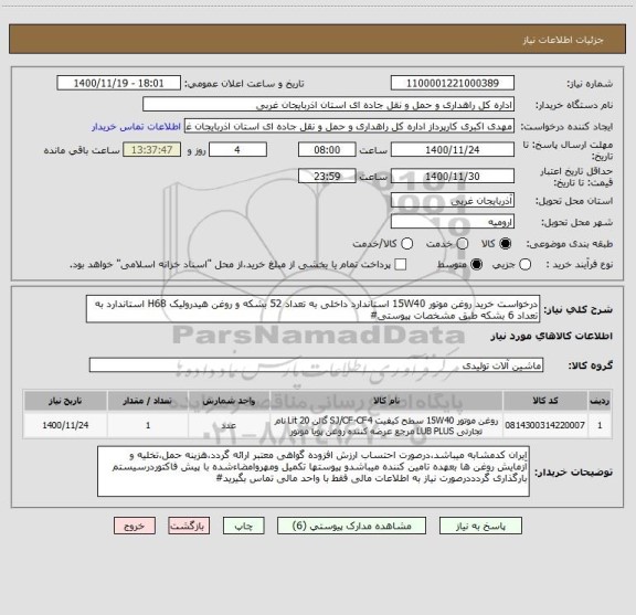 استعلام درخواست خرید روغن موتور 15W40 استاندارد داخلی به تعداد 52 بشکه و روغن هیدرولیک H68 استاندارد به تعداد 6 بشکه طبق مشخصات پیوستی#