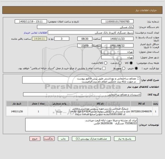 استعلام مصالح ساختمانی و بهداشتی طبق پیش فاکتور پیوست
در صورت ارائه برند جایگزین اعلام نام برند الزامیست
عدم ارائه پیش فاکتور به منزله انصراف می باشد.