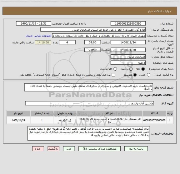 استعلام Nدرخواست خرید لاستیک کامیونی و سواری در سایزهای مختلف طبق لیست پیوستی جمعآ به تعداد 108 حلقه#