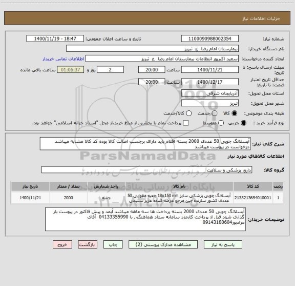 استعلام آبسلانگ چوبی 50 عددی 2000 بسته اقلام باید دارای برچسب اصالت کالا بوده کد کالا مشابه میباشد درخواست در پیوست میباشد 