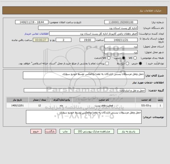 استعلام حمل ونقل مرسولات پستی ازاردکان به غقدا وبالعکس توسط خودرو سواری