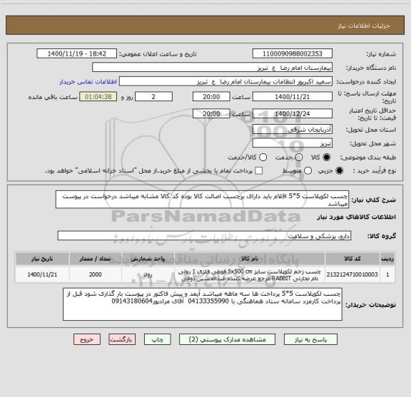 استعلام چسب لکوپلاست 5*5 اقلام باید دارای برچسب اصالت کالا بوده کد کالا مشابه میباشد درخواست در پیوست میباشد