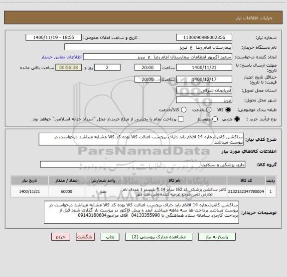 استعلام ساکشن کاتترشماره 14	اقلام باید دارای برچسب اصالت کالا بوده کد کالا مشابه میباشد درخواست در پیوست میباشد