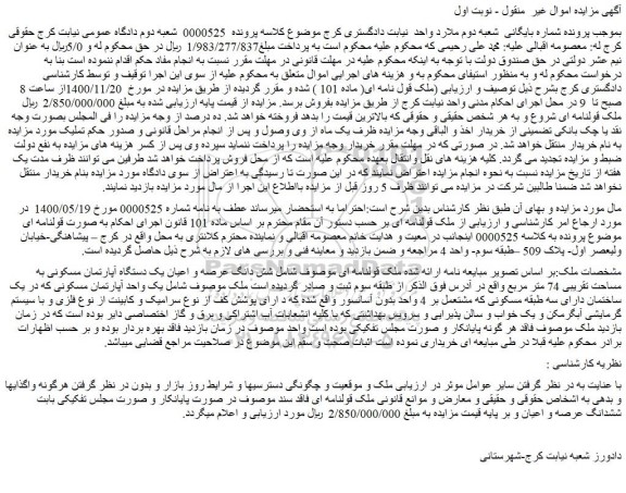 مزایده فروش  شش دانگ عرصه و اعیان یک دستگاه آپارتمان مسکونی به مساحت تقریبی 74 متر مربع 