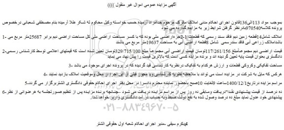 مزایده فروش 14قطعه زمین دیم فاقد سند رسمی 