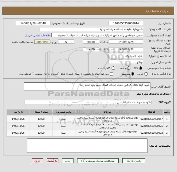 استعلام خرید گونه های گیاهی جهت احداث فضای سبز بلوار امام رضا 