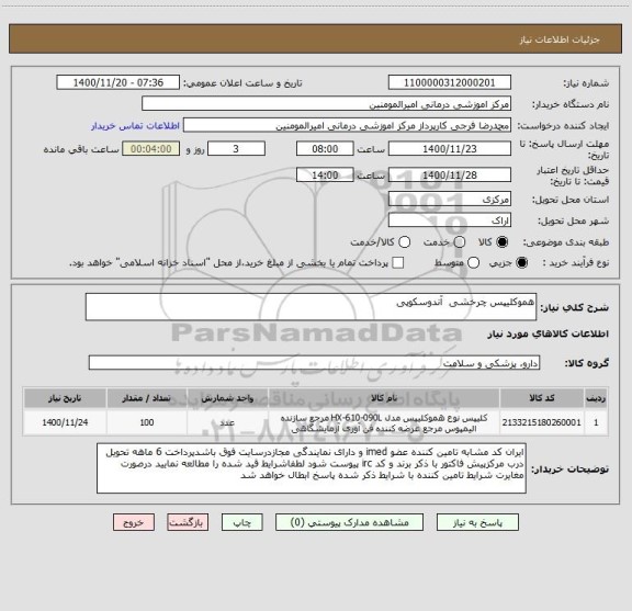 استعلام هموکلیپس چرخشی آندوسکوپی