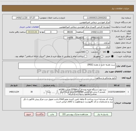 استعلام ست تغذیه خارج از معده (PEG)