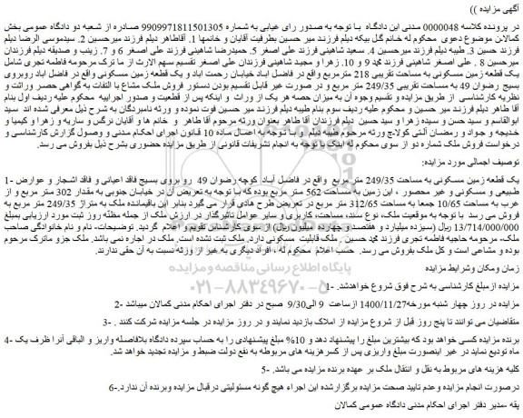 مزایده فروش یک قطعه زمین مسکونی به مساحت تقریبی 218 مترمربع