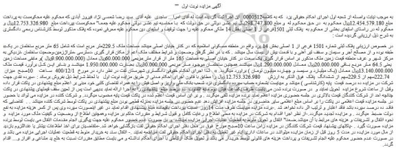 مزایده فروش پلاک ثبتی شماره 1501 فرعی از 1 اصلی