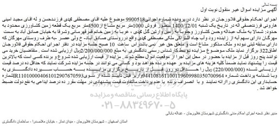 مزایده فروش 1000متر مربع مشاع از4500متر مربع یک قطعه زمین کشاورزی 