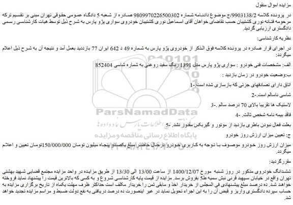 مزایده فروش خودرو سواری پژو پارس مدل 1391 رنگ سفید روغنی