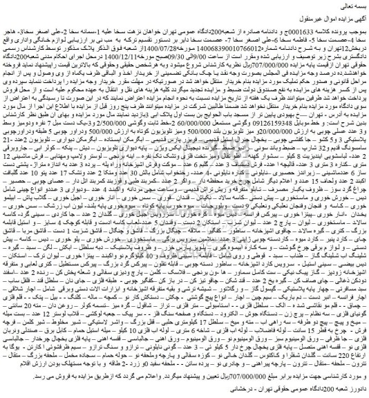مزایده فروش  لوازم خانگی واداری و...