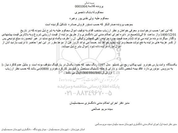 مزایده فروش یکدستگاه  وانت پارس خودرو  تیپ پیکاپ ریچ دی 4دبلیو  مدل 1397 رنگ سفید  