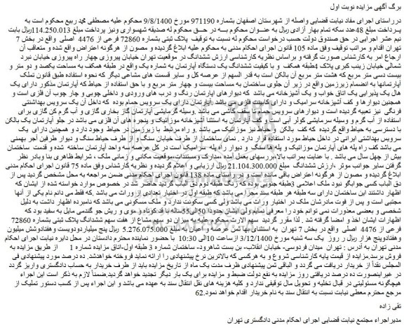 مزایده فروش پلاک ثبتی بشماره 72860 فرعی از 4476 اصلی
