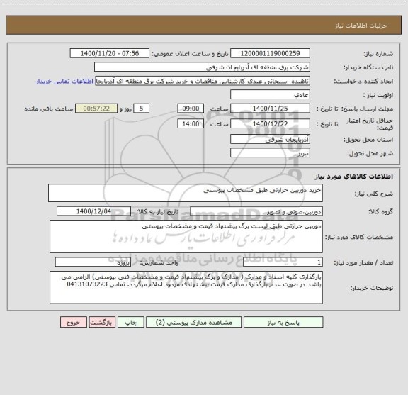 استعلام خرید دوربین حرارتی طبق مشخصات پیوستی 
