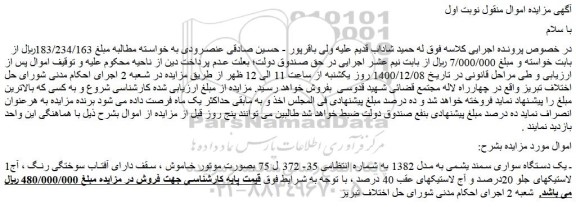 مزایده فروش یک دستگاه سواری سمند یشمی به مدل 1382