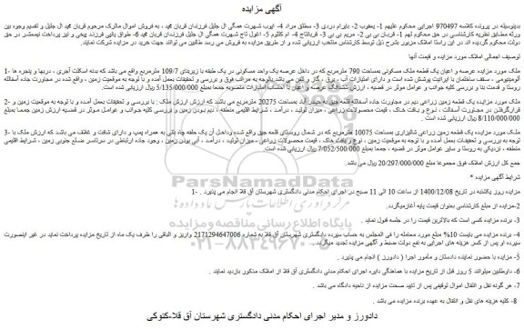 مزایده فروش عرصه و اعیان یک قطعه ملک مسکونی بمساحت 790 مترمربع