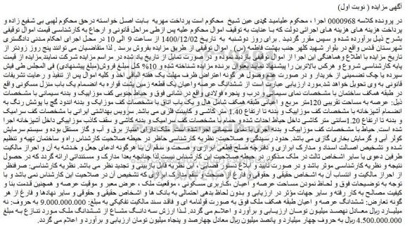مزایده فروش  ششدانگ عرصه واعیان یک قطعه زمین پشت قواره به انضمام یک باب منزل مسکونی 