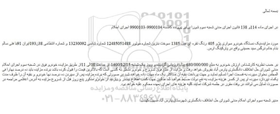 مزایده فروش یک دستگاه خودرو سواری پژو 405 رنگ نقره ای مدل 1385 سوخت بنزین