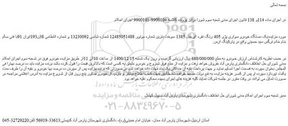 مزایده فروش یک دستگاه خودرو سواری پژو 405 رنگ نقره ای مدل 1385 سوخت بنزین 