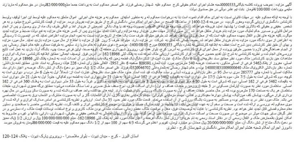 مزایده فروش  شش دانگ یک قطعه زمین که یک باب ساختمان 