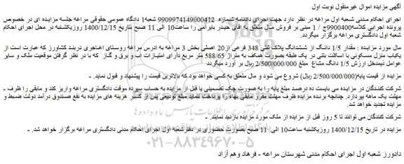 مزایده فروش  مقدار 1/5 دانگ از ششدانگ پلاک ثبتی 348 فرعی از20 اصلی 