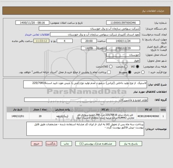 استعلام لاستیک  از نوع تولید داخلی {ایرانی} درصورت عدم تولید نوع ژاپنی یا چینی مورد تایید است225/70R16