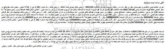 مزایده فروش  ملک  به شماره 281 فرعی از 1743 اصلی 
