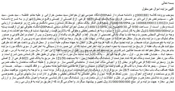 مزایده فروش به پلاک ثبتی6021 فرعی از2 اصلی از اصلی