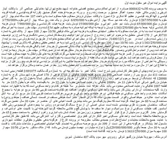 مزایده فروش  10/56 سهم از 100 سهم  از  پلاک ثبتی به شماره 3710فرعی از 170 اصلی 