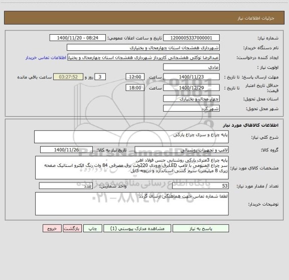 استعلام پایه چراغ و سری چراغ پارکی 
