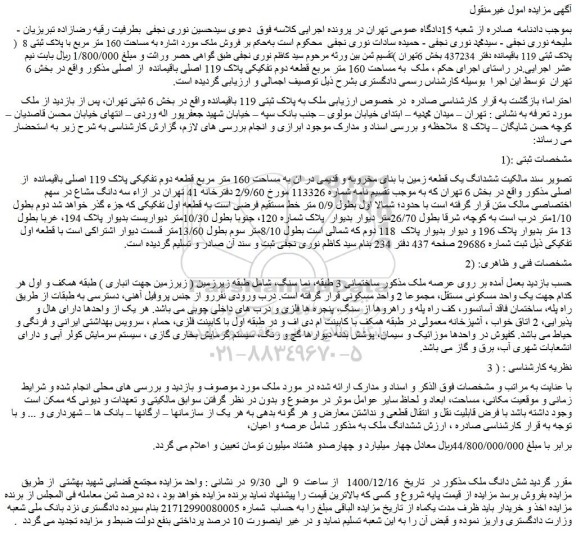 مزایده فروش ملک به پلاک ثبتی 119 باقیمانده