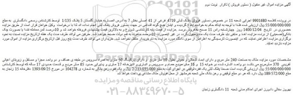 مزایده  فروش پلاک ثبتی 4719 فرعی از 41 اصلی 