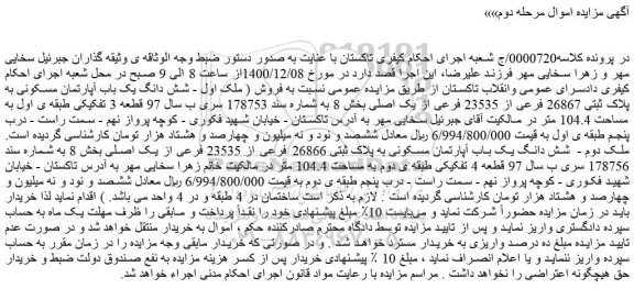 مزایده فروش شش دانگ یک باب آپارتمان مسکونی به پلاک ثبتی 26867 فرعی از 23535 فرعی از یک اصلی