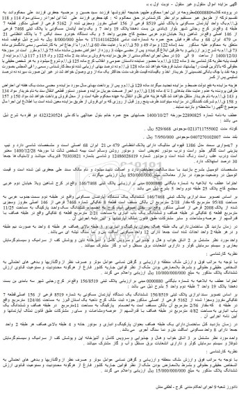 مزایده فروش یک  واحد  آپارتمان  مسکونی  با پلاک  ثبتی  8519  فرعی  از  156  اصلی  مفروز  ومجزی  شده  از  5162  فرعی  از اصلی 