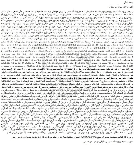 مزایده فروش خط موبایل و گوشی موبایل و...