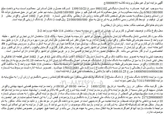 مزایده فروش یکدستگاه آپارتمان