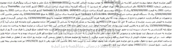 آگهی مزایده  دستگاه پروسسور کلیشه و غیره ...